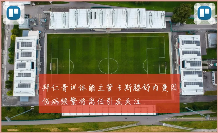 拜仁青训体能主管卡斯滕舒内曼因伤病频繁将离任引发关注
